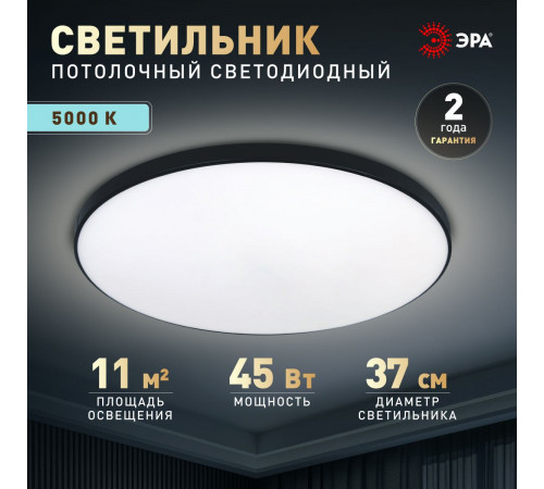 Потолочный светильник Эра Классик без ДУ SPB-6 BK 45W-5K Slim Base