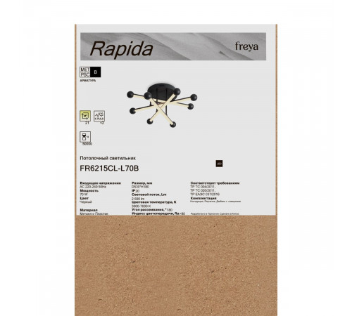 Потолочный светильник Freya Rapida FR6215CL-L70B