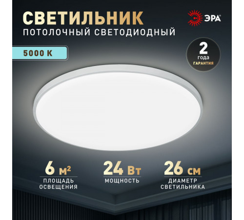 Потолочный светильник Эра Классик без ДУ SPB-6 WH 24W-5K Slim Base