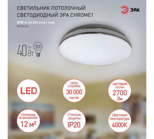 Потолочный светильник Эра SPB-6-40 Chrome1 new Б0056332