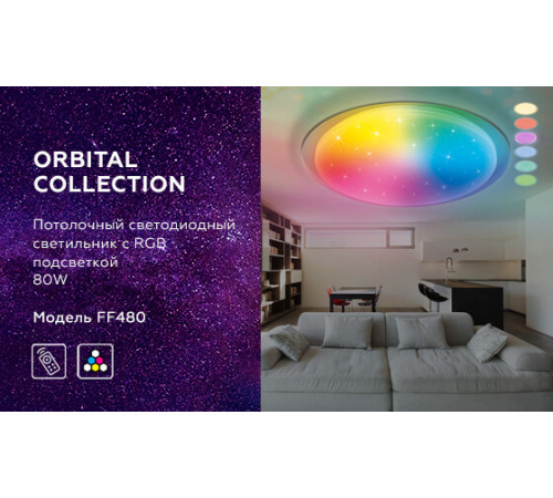Потолочный светодиодный светильник Ambrella Light Orbital Dance FF480