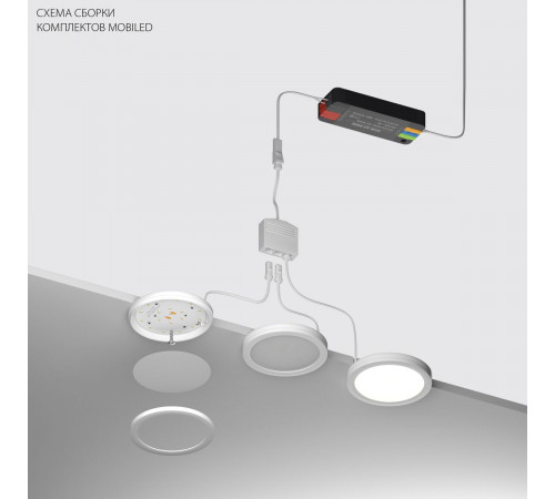 Комплект со светильником Lightstar Mobiled 12V 9W 585LM 036340-3 (036340-3+412036+036003)