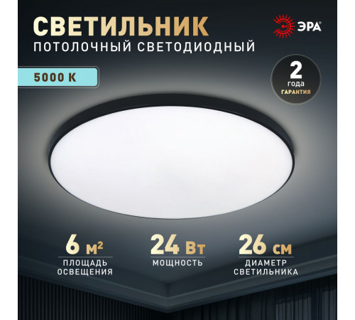 Потолочный светильник Эра Классик без ДУ SPB-6 BK 24W-5K Slim Base