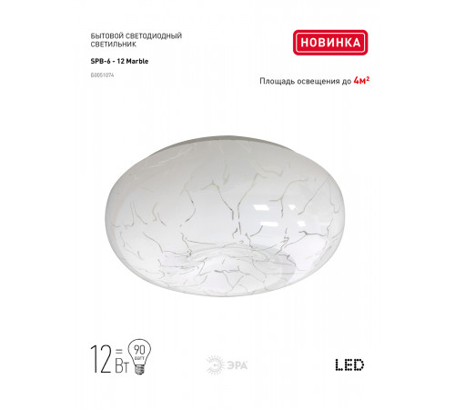 Потолочный светильник Эра Классик без ДУ SPB-6 - 12 Marble Б0051074
