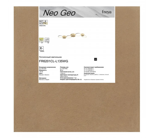 Потолочный светильник Freya Neo Geo FR6201CL-L135WG