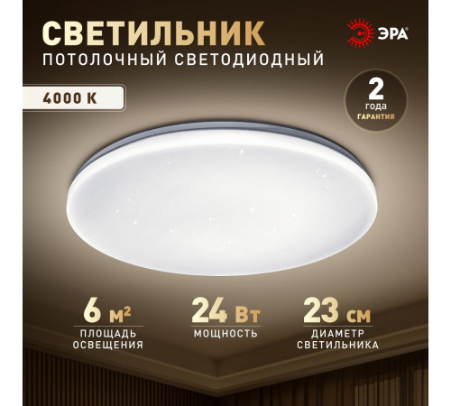 Потолочный светильник Эра Классик без ДУ SPB-6 WH 24W-4K Slim Night SKY