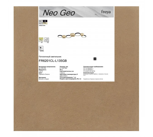 Потолочный светильник Freya Neo Geo FR6201CL-L135GB