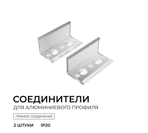 Комплект соединителей монтажный для профиля 08-04/08, прозр., поликарб., прямой, 2 шт. Apeyron С-08-04