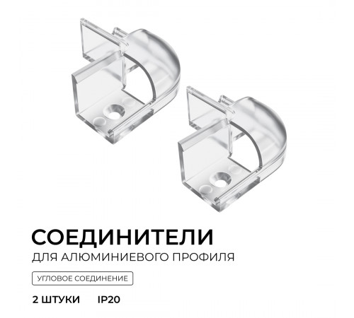 Комплект соединителей монтажный для профиля 08-04/08, прозр., поликарб., внешний угол, 2 шт. Apeyron С-08-04-2