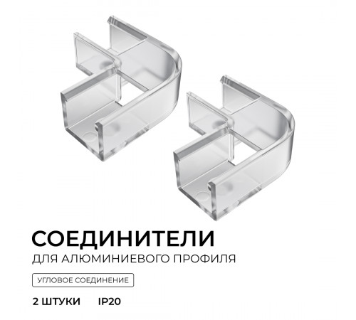 Комплект соединителей монтажный для профиля 08-09/10, прозр., поликарб., внутренний угол, 2 шт. Apeyron С-08-10-1