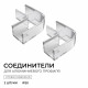 Комплект соединителей монтажный для профиля 08-09/10, прозр., поликарб., внутренний угол, 2 шт. Apeyron С-08-10-1
