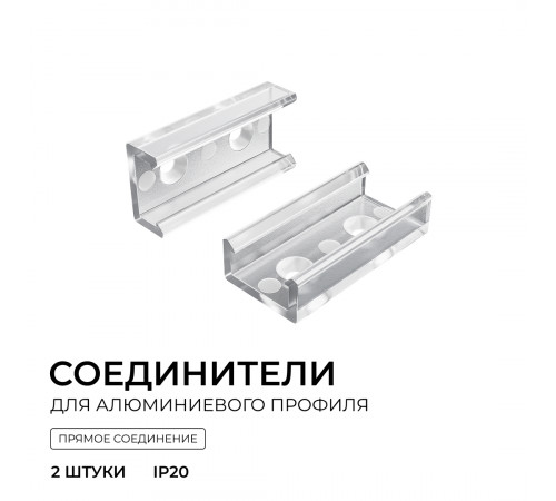 Комплект соединителей монтажный для профиля 08-01/05, прозр., поликарб., прямой, 2 шт. Apeyron С-08-01