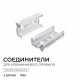 Комплект соединителей монтажный для профиля 08-01/05, прозр., поликарб., прямой, 2 шт. Apeyron С-08-01