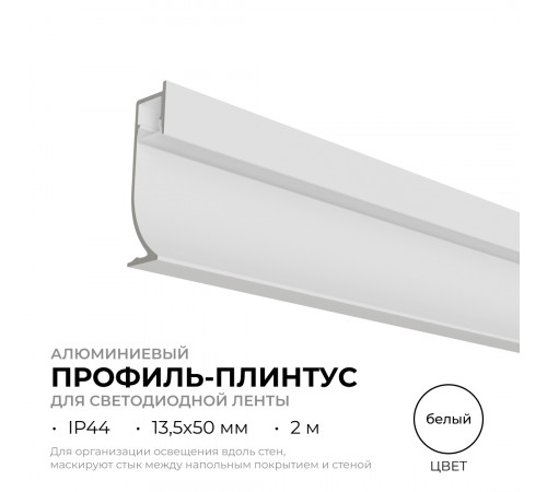 Алюминиевый профиль (комплект) Apeyron 08-66-Б