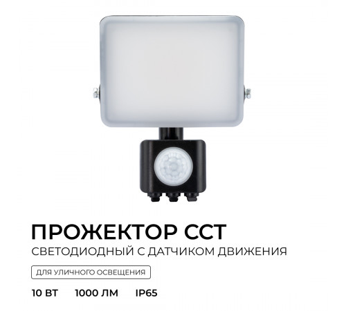Прожектор CCT с датчиком движения Apeyron 05-52