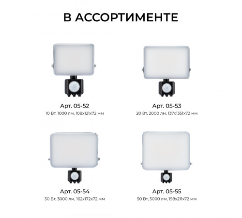 Прожектор CCT с датчиком движения Apeyron 05-53