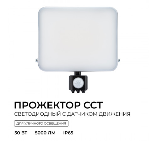Прожектор CCT с датчиком движения Apeyron 05-55