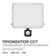 Прожектор CCT с датчиком движения Apeyron 05-55