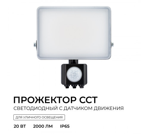 Прожектор CCT с датчиком движения Apeyron 05-53