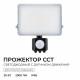 Прожектор CCT с датчиком движения Apeyron 05-53