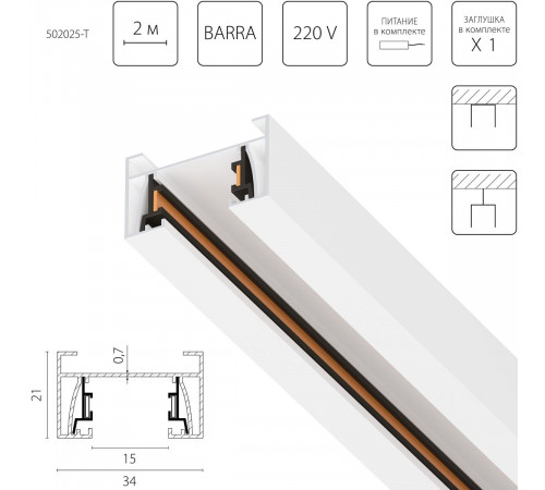 Шинопровод 2-контактный со стыковочным пазом, 2м Lightstar Barra 502025-T