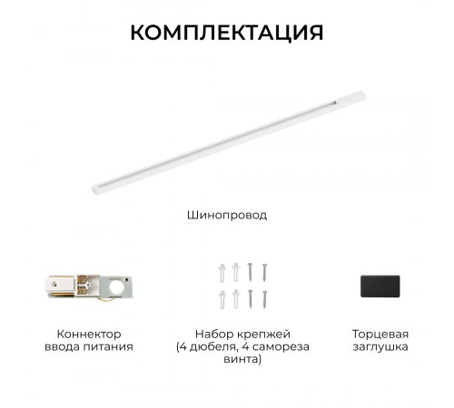 Шинопровод однофазный накладной/подвесной Apeyron в комплекте крепёж, токоввод, заглушка R45-07