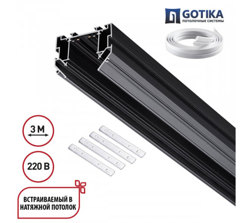 Шинопровод для натяжного потолка 3м, в комплекте соединительная планка 4шт Novotech Port Vector 135305