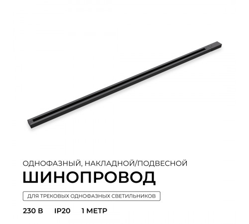 Шинопровод однофазный накладной/подвесной Apeyron в комплекте крепёж, токоввод, заглушка R45-06