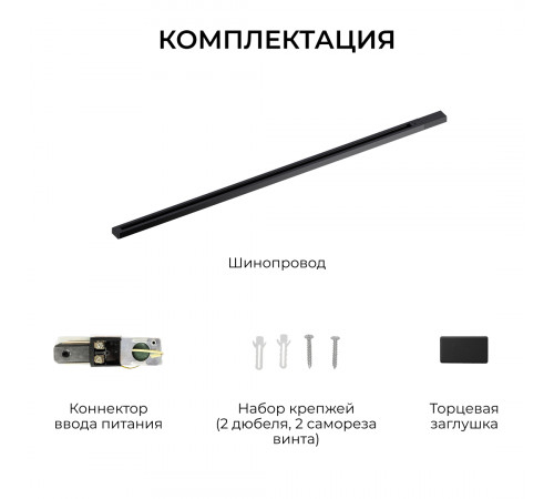 Шинопровод однофазный накладной/подвесной Apeyron в комплекте крепёж, токоввод, заглушка R45-06