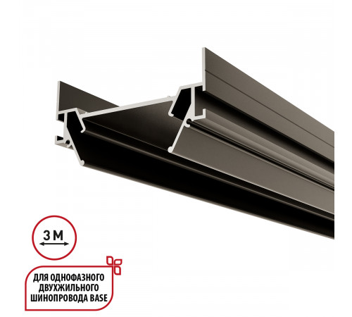 Интрудер (профиль) для встраивания однофазного трека Novotech Base 135322