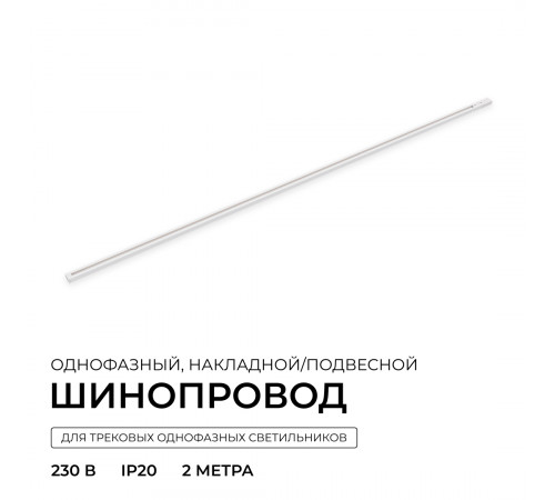 Шинопровод однофазный накладной/подвесной Apeyron в комплекте крепёж, токоввод, заглушка R45-07