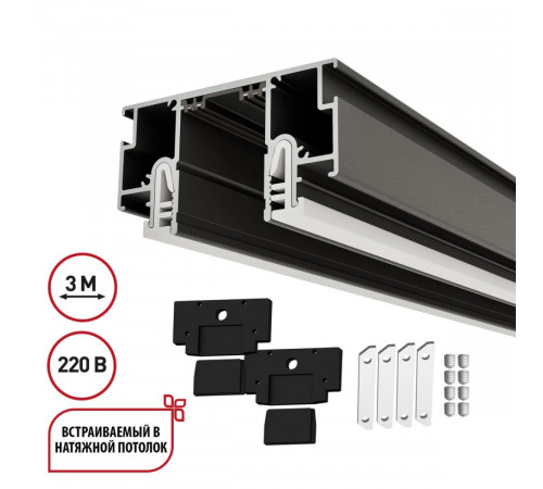 Шинопровод для монтажа в натяжной потолок в компл. заглушки 2шт, соед. планка CLAMP for Novotech 135324