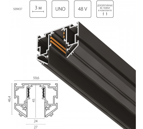 Шинопровод 48V д/натяжного потолка 3 метра Lightstar Uno Pro 509437