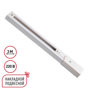 Шинопровод однофазный трехжильный с токопроводом и заглушкой Novotech Port Expert 135295