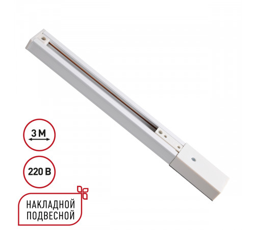 Шинопровод однофазный трехжильный с токопроводом и заглушкой Novotech Port Expert 135295