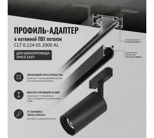 Профиль-адаптер для монтажа в натяжной потолок магнитного шинопровода SPACE EASY Crystal Lux CLT 0.224 05 2000 AL
