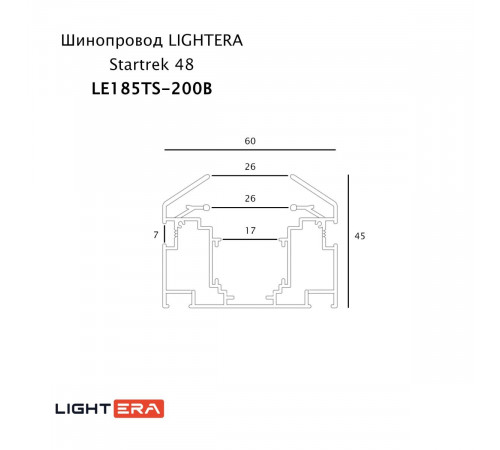 Шинопровод магнитный Lightera Startrek 48 LE185TS-200B