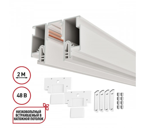 Шинопровод для монтажа в натяжной потолок LumFer For Novotech Flum 135325