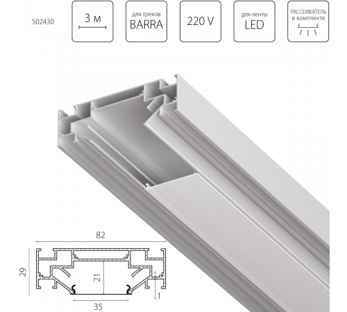 Профиль алюминиевый в натяжной потолок Lightstar Barra 502430