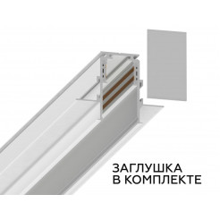 Шинопровод встраиваемый под ГКЛ 9,5мм Ambrella Light Magnetic Standard GL3338-9.5