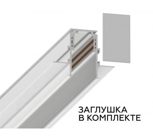 Шинопровод встраиваемый под ГКЛ 9,5мм Ambrella Light Magnetic Standard GL3338-9.5