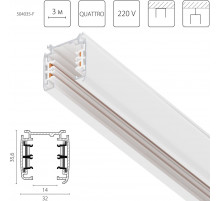 Шинопровод четырехконтактный трехфазный стыковочными пазами (плоские медные жилы), 3м Lightstar Quattro 504035-F