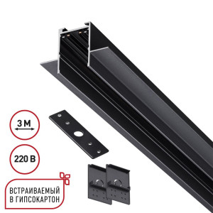 Шинопровод 3м для монтажа в ГКЛ в комплекте заглушки 2шт, крышка и соединит. планка 1шт Novotech Port Vector 135303