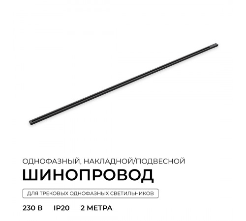 Шинопровод однофазный накладной/подвесной Apeyron в комплекте крепёж, токоввод, заглушка R45-08