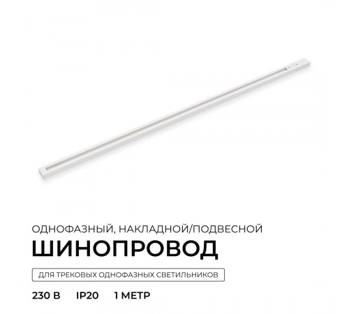 Шинопровод однофазный накладной/подвесной Apeyron в комплекте крепёж, токоввод, заглушка R45-05