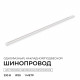Шинопровод однофазный накладной/подвесной Apeyron в комплекте крепёж, токоввод, заглушка R45-05