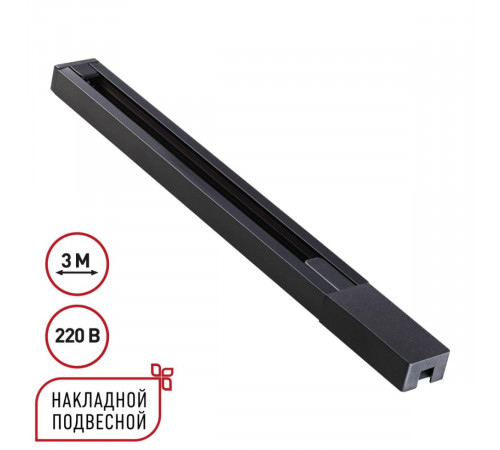 Шинопровод однофазный двухжильный с токопроводом и заглушкой Novotech Port Base 135298