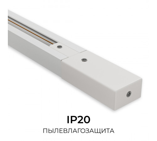 Шинопровод однофазный накладной/подвесной Apeyron в комплекте крепёж, токоввод, заглушка R45-07