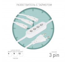 Разветвитель сетевой для линейных светильников Эра 3х IEC C5 3pin+timer (4/8/12 H) 2 м Б0066949