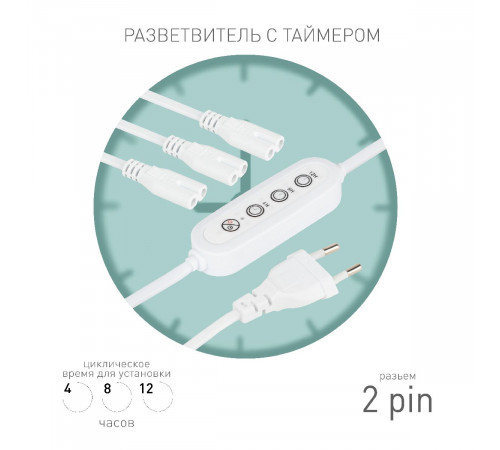 Разветвитель сетевой для линейных светильников Эра 3х IEC C7 2pin+timer (4/8/12 H) 2 м Б0066933 Разветвитель сетевой для линейных светильников Эра 3х IEC C7 2pin+timer (4/8/12 H) 2 м Б0066933